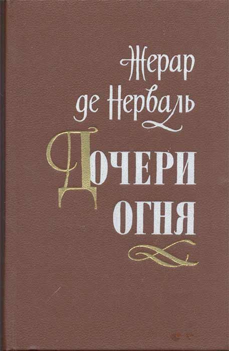 Обложка книги «Дочери огня»