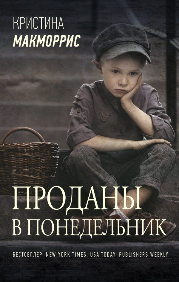 Обложка книги «Проданы в понедельник»