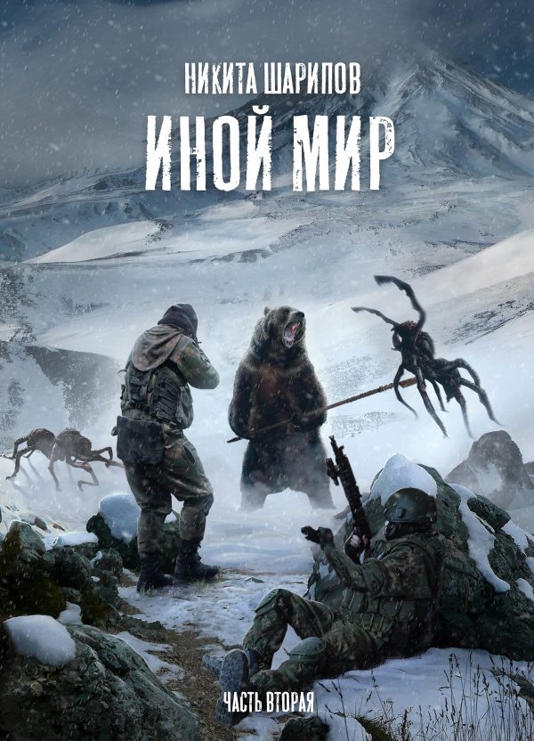Обложка книги «Иной мир. Часть 2»