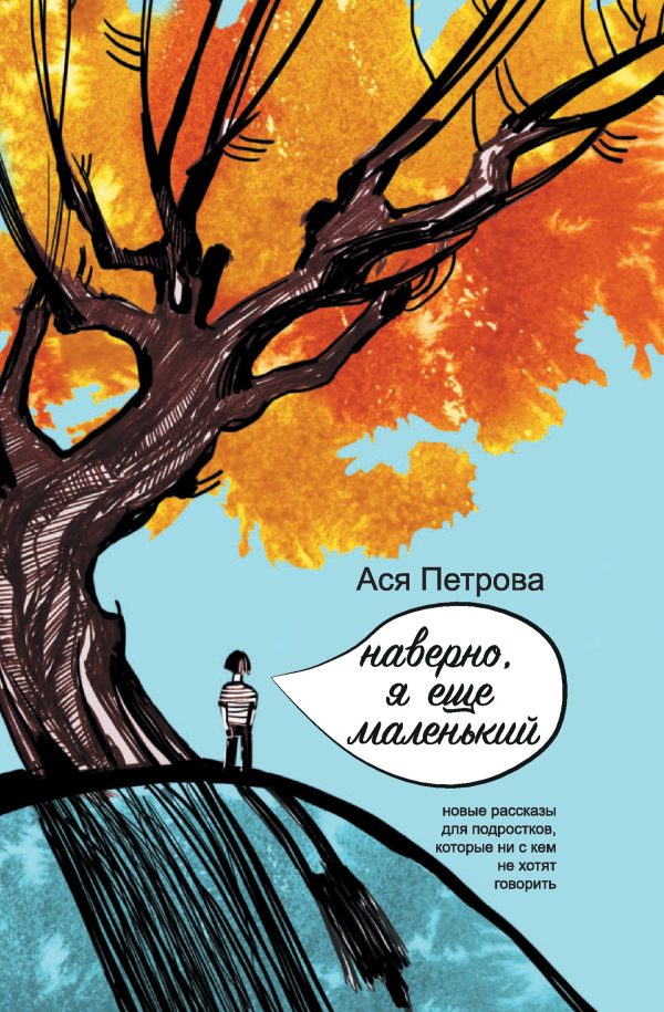 Обложка книги «Наверно, я еще маленький»