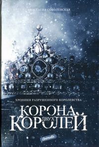 Обложка книги «Корона двух королей»