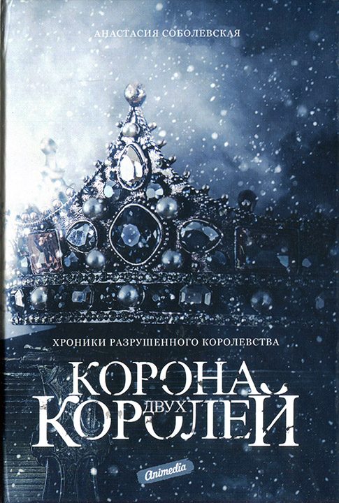 Обложка книги «Корона двух королей»