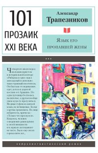 Обложка книги «Язык его пропавшей жены»