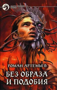 Обложка книги «Без образа и подобия»