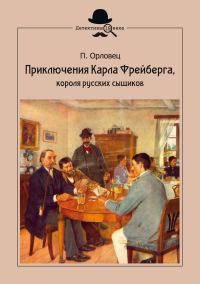 Обложка книги «Приключения Карла Фрейберга, короля русских сыщиков»