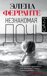 Обложка книги «Незнакомая дочь»