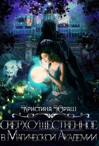 Обложка книги «Сверхсущественное в Магической Академии»