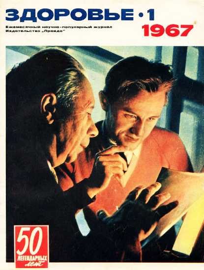 Обложка книги «Здоровье, 1967 № 01 (145)»