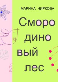 Обложка книги «Смородиновый лес»