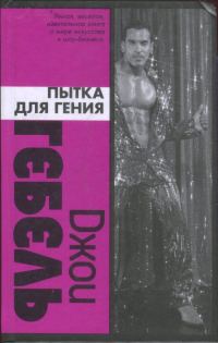 Обложка книги «Пытка для гения»