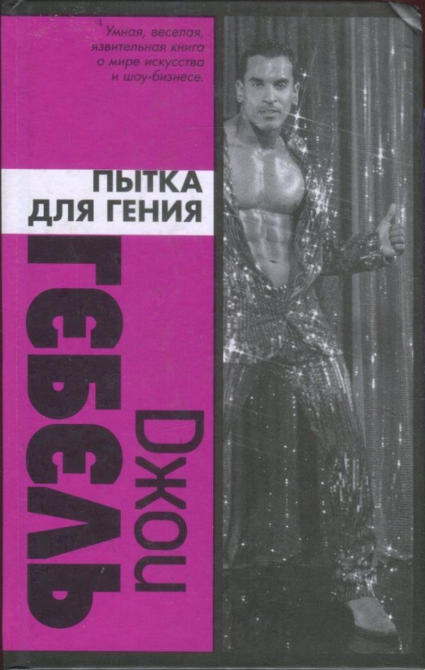 Обложка книги «Пытка для гения»