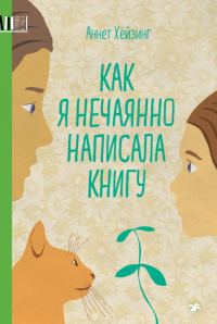 Обложка книги «Как я нечаянно написала книгу»