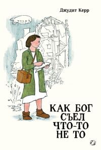 Обложка книги «Как Бог съел что-то не то»