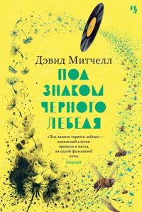 Обложка книги «Под знаком черного лебедя»
