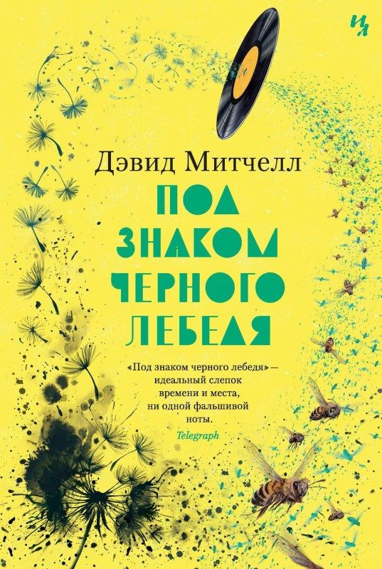 Обложка книги «Под знаком черного лебедя»