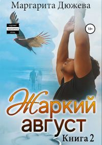 Обложка книги «Жаркий Август. Книга вторая»