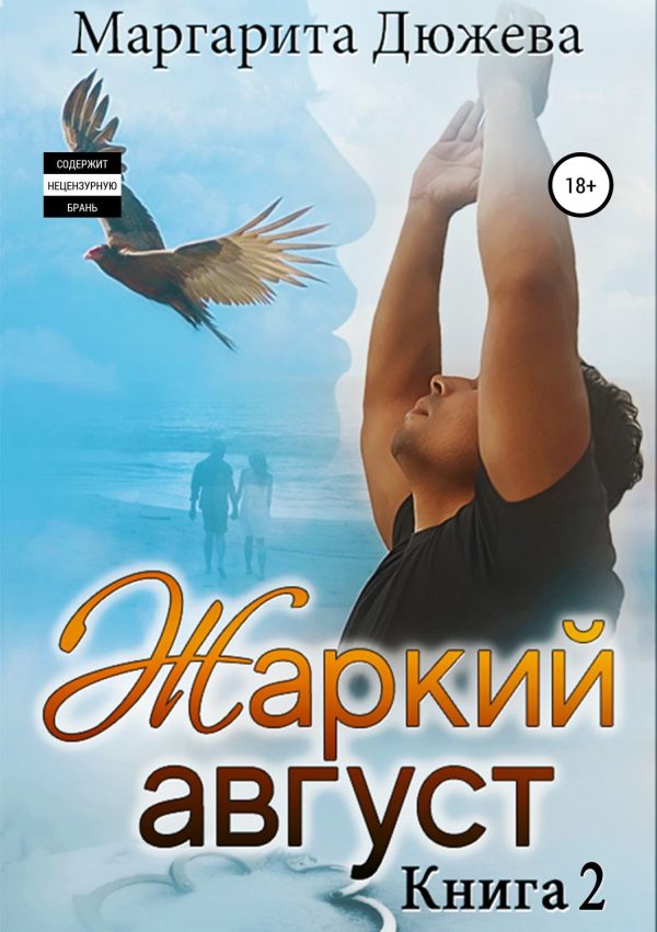 Обложка книги «Жаркий Август. Книга вторая»
