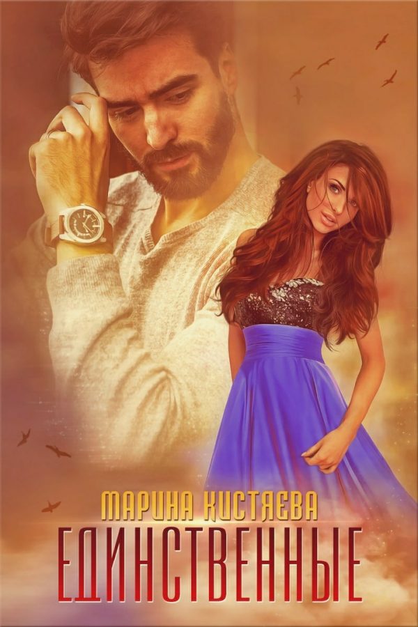 Обложка книги «Единственные»
