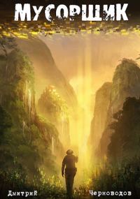 Обложка книги «Мусорщик»