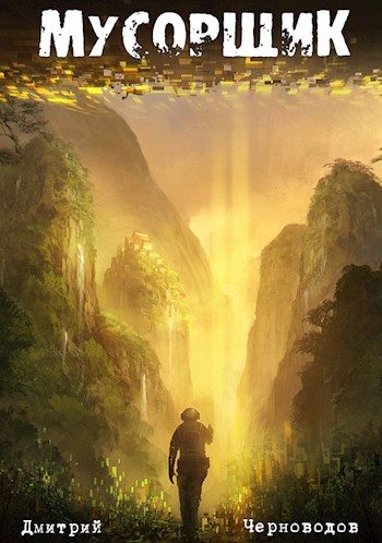 Обложка книги «Мусорщик»
