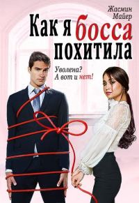 Обложка книги «Как я босса похитила»