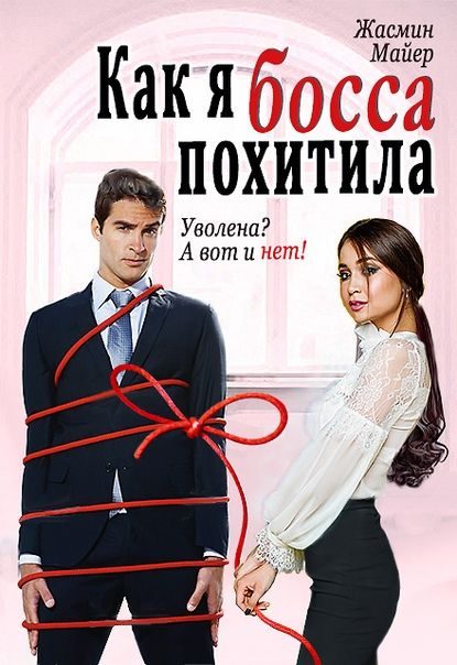 Обложка книги «Как я босса похитила»