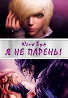 Обложка книги «Я не парень!»