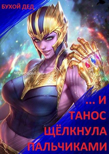 Обложка книги «... И Танос щёлкнула пальчиками»