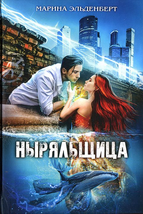 Обложка книги «Ныряльщица»