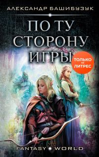 Обложка книги «По ту сторону игры»