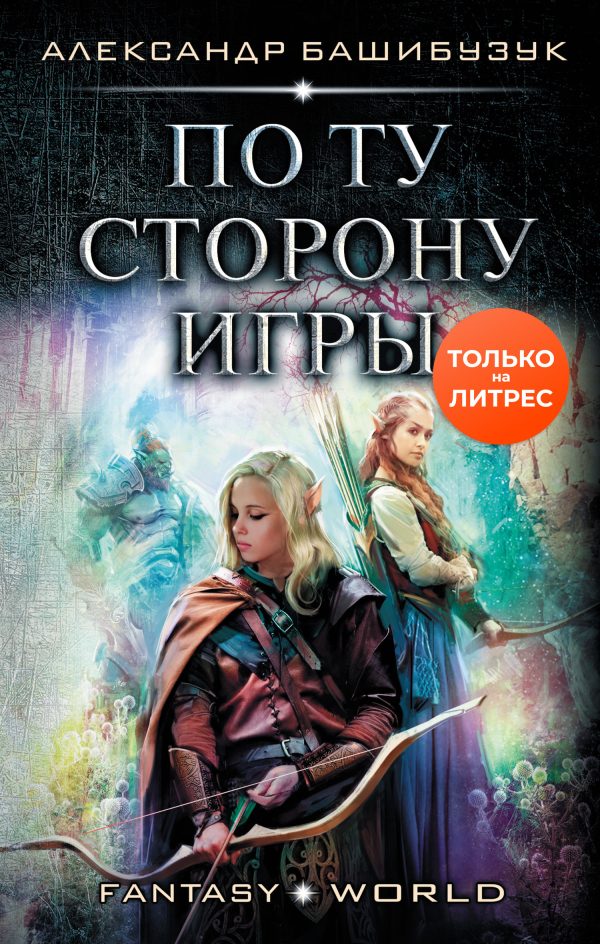 Обложка книги «По ту сторону игры»