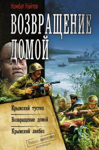 Обложка книги «Возвращение домой: Крымский тустеп. Возвращение домой. Крымский ликбез»