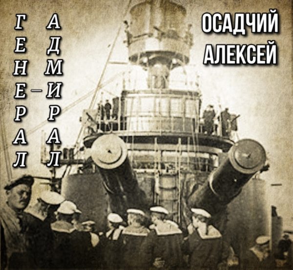 Обложка книги «Генерал-адмирал Небогатов»