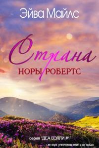 Обложка книги «Страна Норы Робертс»