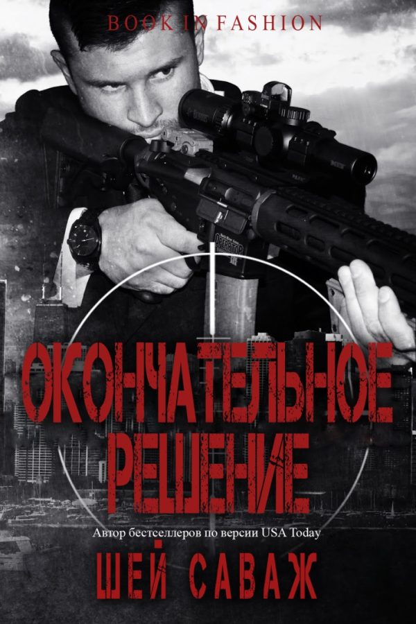 Обложка книги «Окончательное решение»