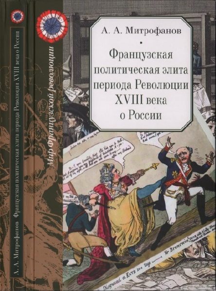 Обложка книги «Французская политическая элита периода Революции XVIII века о России»
