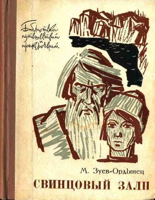 Обложка книги «Свинцовый залп»