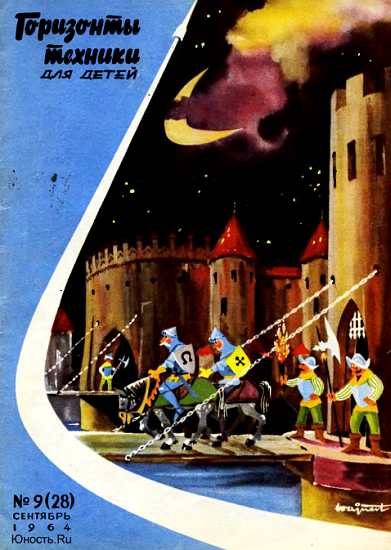 Обложка книги «Горизонты техники для детей, 1964 №9»