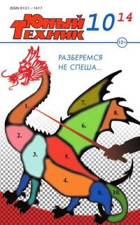 Обложка книги «Юный техник, 2014 № 10»