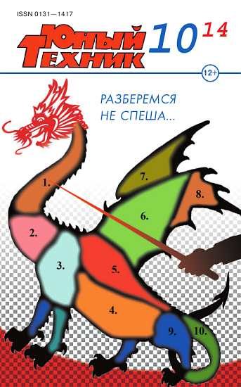 Обложка книги «Юный техник, 2014 № 10»