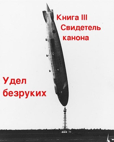 Обложка книги «Свидетель канона»