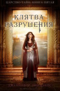 Обложка книги «Клятва разрушения»