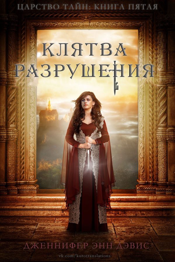 Обложка книги «Клятва разрушения»