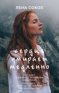Обложка книги «Сердце умирает медленно»