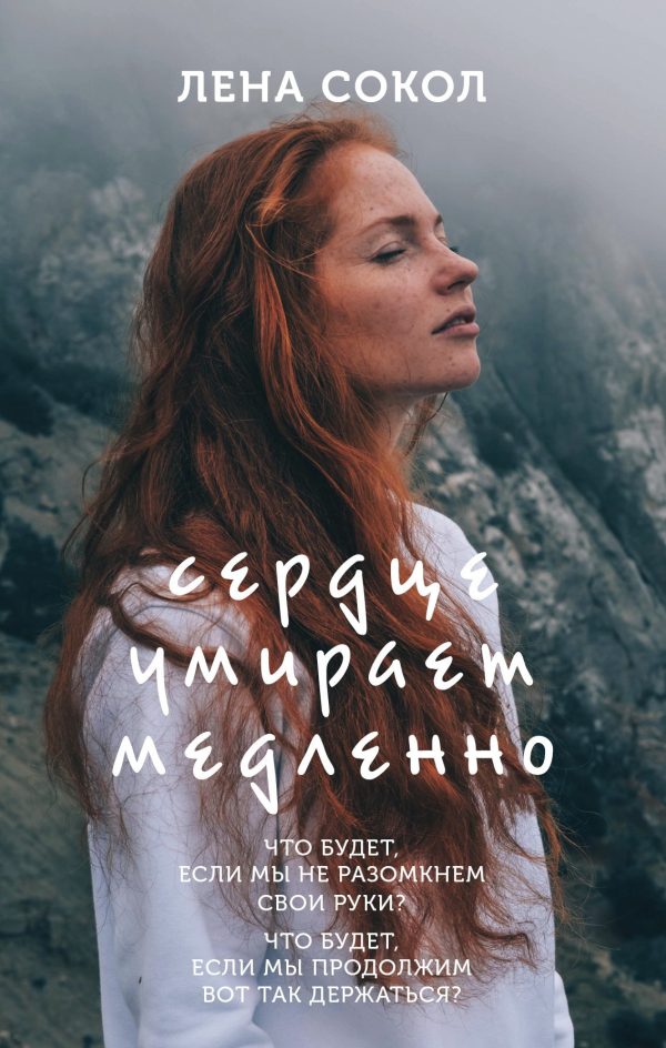 Обложка книги «Сердце умирает медленно»