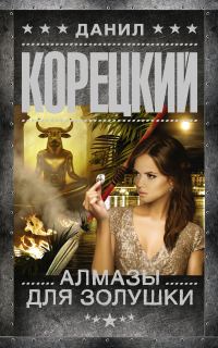 Обложка книги «Алмазы для Золушки»