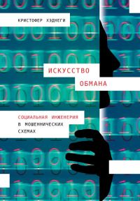 Обложка книги «Искусство обмана»