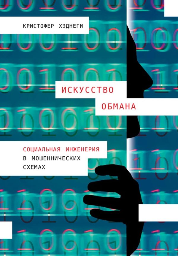 Обложка книги «Искусство обмана»