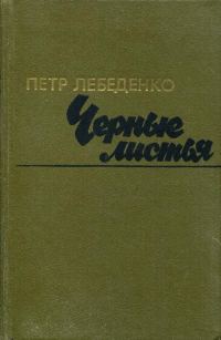Обложка книги «Черные листья»