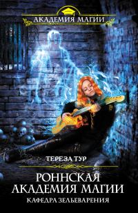 Обложка книги «Кафедра зельеварения»